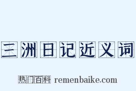 三洲日记近义词是什么意思的图片